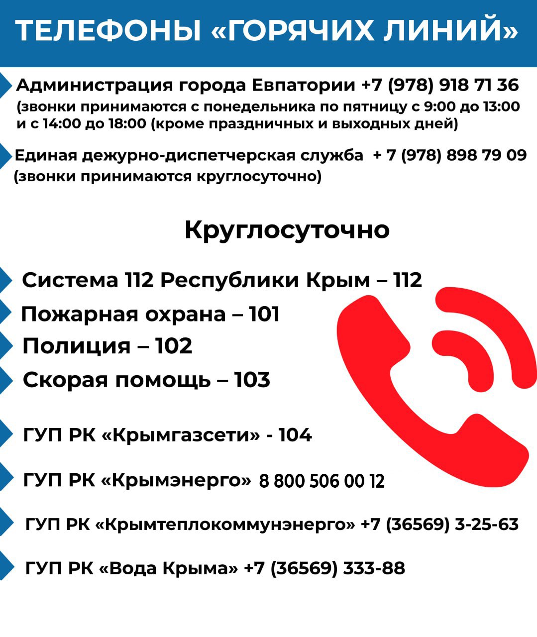 Экстренные Телефоны администрации