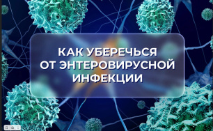 Профилактика энтеровирусной инфекции Профилактика энтеровирусной инфекции