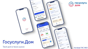 «Госуслуги. Дом»: новое бесплатное мобильное приложение для собственников жилья «Госуслуги. Дом»: новое бесплатное мобильное приложение для собственников жилья