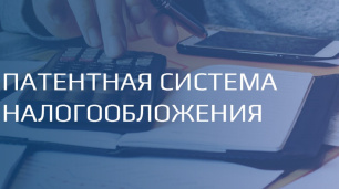 Вниманию индивидуальных предпринимателей, применяющих патентную систему налогообложения