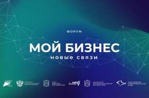 В Крыму пройдёт Межрегиональный форум для предпринимателей «Мой бизнес. Новые связи» 
