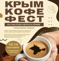В Евпатории пройдет фестиваль кофе В Евпатории пройдет фестиваль кофе