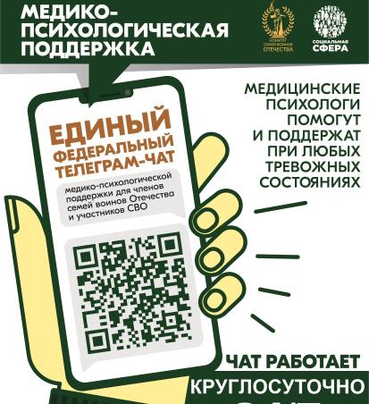 Участники СВО и члены их семей могут бесплатно и круглосуточно получить медико-психологическую помощь в специальном федеральном чате