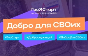 Акция «Добро для СВОих»