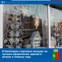 Конкурс на лучшее оформление организаций потребительского рынка «Новогодняя Евпатория - 2024» Конкурс на лучшее оформление организаций потребительского рынка «Новогодняя Евпатория - 2024»