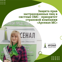 Защита прав застрахованных лиц в системе ОМС - приоритет страховой компании «Арсенал МС» Защита прав застрахованных лиц в системе ОМС - приоритет страховой компании «Арсенал МС»