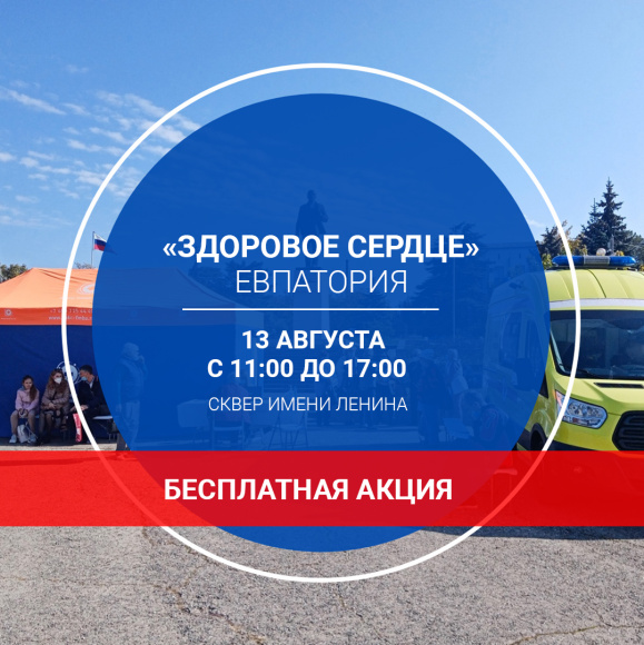 Врачи-кардиологи Многопрофильного республиканского медицинского центра при ФГБУ ФНКЦ ФМБА России проведут бесплатный выездной прием в Евпатории