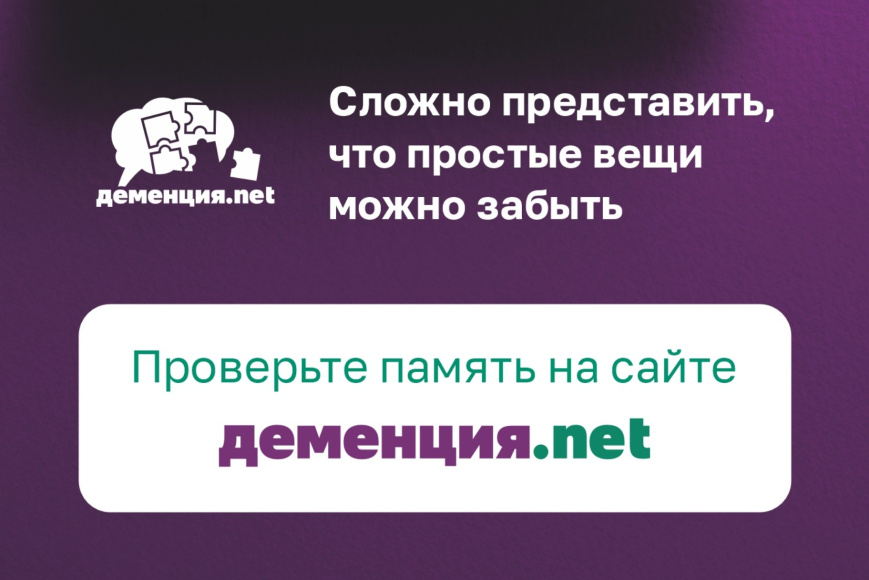 Информационно-профилактический проект Деменция.net
