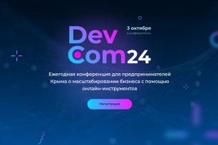 В Республике Крым пройдет конференция «DevEcom 2024»