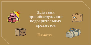 Порядок действий при обнаружении подозрительных предметов