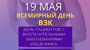 19 мая - Всемирный день борьбы с воспалительными заболеваниями кишечника 19 мая - Всемирный день борьбы с воспалительными заболеваниями кишечника