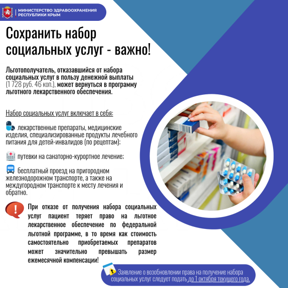 Минздрав Республики Крым напоминает: как возобновить свое право на получение набора социальных услуг в части льготного лекарственного обеспечения