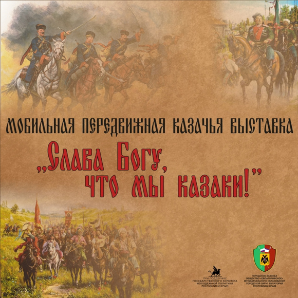В Евпатории состоится показ казачьей выставки  «Слава Богу, что мы казаки!»