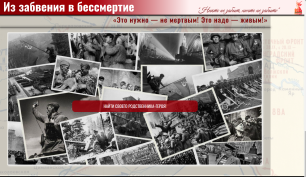 Из забвения в бессмертие! Из забвения в бессмертие!