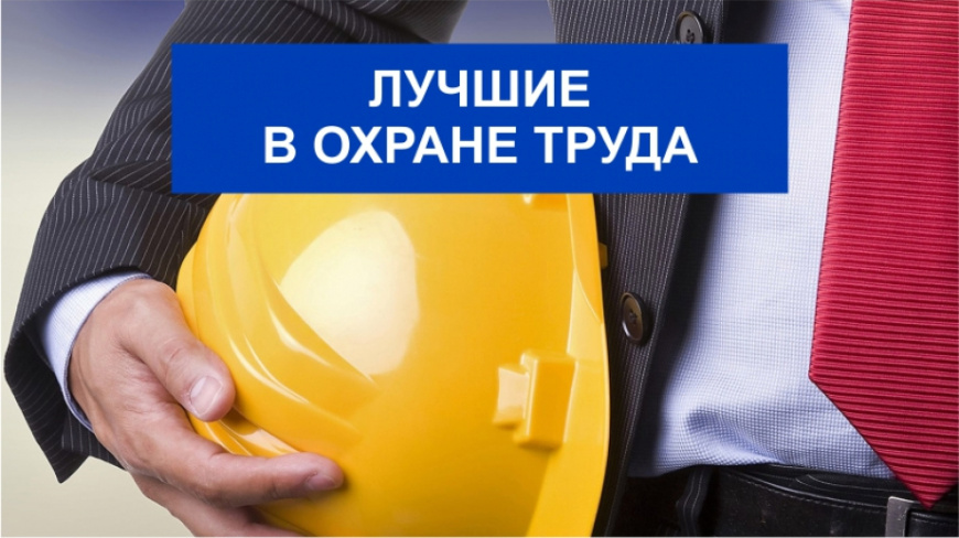 В Крыму стартует конкурс по охране труда 2022 года  «Лучший специалист по охране труда в Республике Крым»