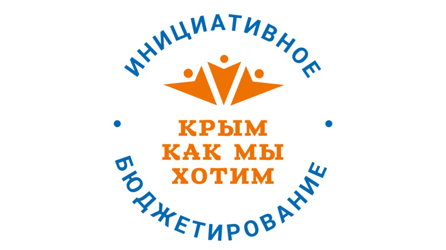 Минфин РК: Стартует конкурсный отбор «Крым как мы хотим»-2023