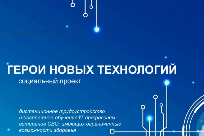 Социальный проект "Герои новых технологий"