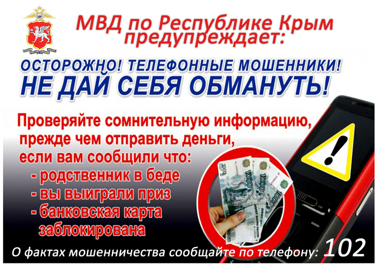 Полиция Крыма предупреждает о схемах дистанционных мошенничеств: за минувшую неделю жертвами стали 30 граждан, лишившихся более 10 миллионов рублей