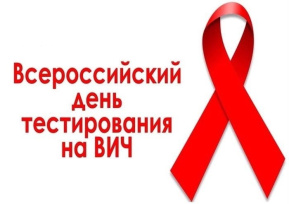 10 июля - Всероссийский день тестирования на ВИЧ 10 июля - Всероссийский день тестирования на ВИЧ