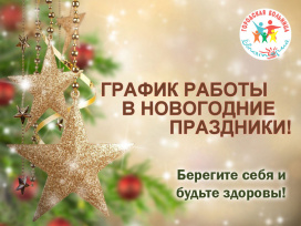 О работе медицинских учреждений в период новогодних выходных О работе медицинских учреждений в период новогодних выходных