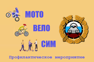 В Евпатории стартует профилактическое мероприятие «МОТО-ВЕЛО-СИМ» В Евпатории стартует профилактическое мероприятие «МОТО-ВЕЛО-СИМ»