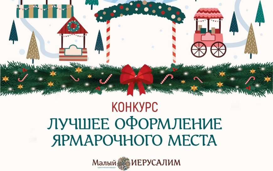 В Евпатории проведут конкурс на лучшее оформление ярмарочного места на «Малом Иерусалиме»
