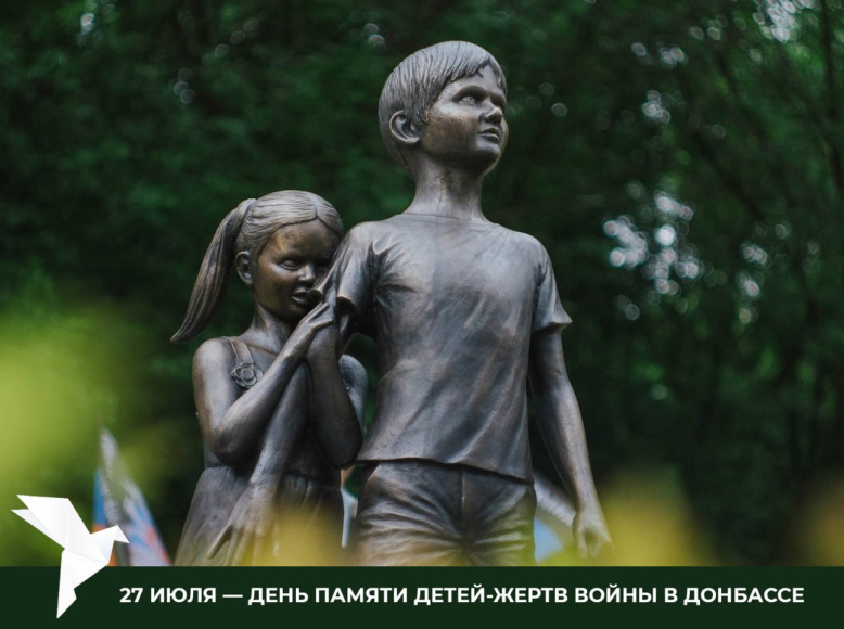 27 июля – День памяти детей - жертв войны в Донбассе
