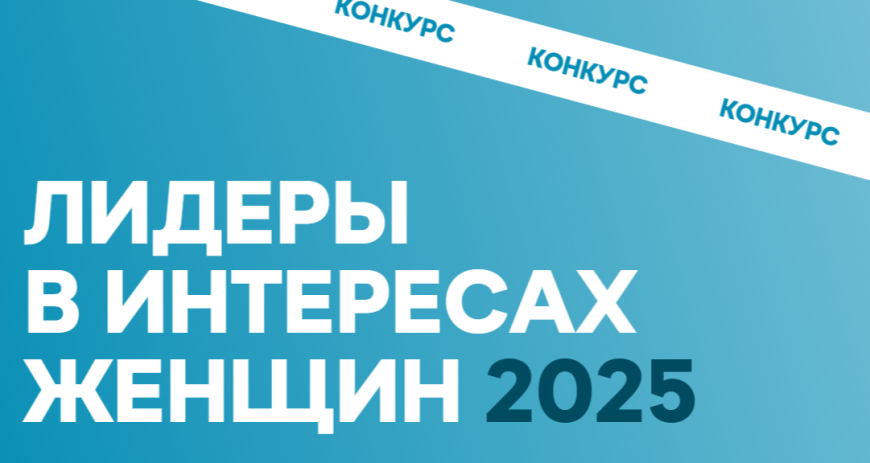 Конкурс среди работодателей «Лидеры в интересах женщин - 2025»