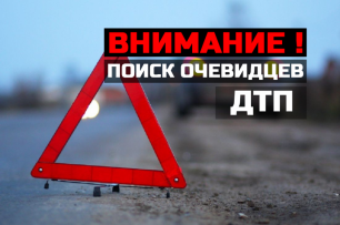 Устанавливаем очевидцев ДТП! Устанавливаем очевидцев ДТП!