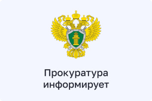 Прокуратура информирует Прокуратура информирует