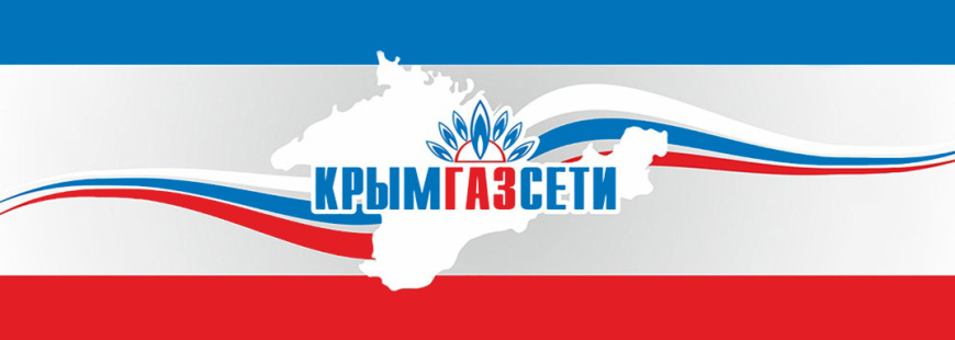 ГУП РК «Крымгазсети» информирует абонентов сжиженного газа