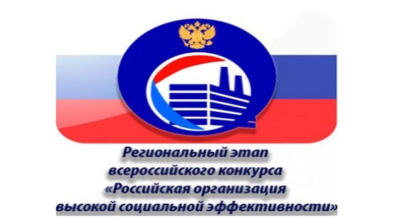 Продолжается прием заявок на участие  в региональном этапе Всероссийского конкурса «Российская организация  высокой социальной эффективности» 2023 года
