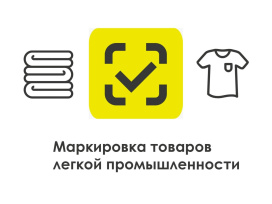 Маркировка товаров легкой промышленности Маркировка товаров легкой промышленности