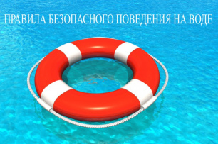 Правила поведения на воде Правила поведения на воде