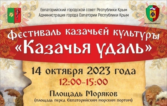 В Евпатории состоится фестиваль казачьей культуры "Казачья удаль"