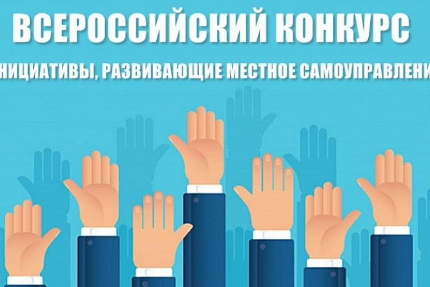 Стартовал III Всероссийский конкурс «Инициативы, развивающие местное самоуправление»