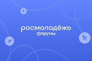 Федеральное агентство по делам молодёжи (Росмолодёжь) объявляет о старте нового сезона всероссийских и окружных молодёжных форумов