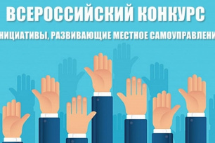 Стартовал III Всероссийский конкурс «Инициативы, развивающие местное самоуправление» Стартовал III Всероссийский конкурс «Инициативы, развивающие местное самоуправление»