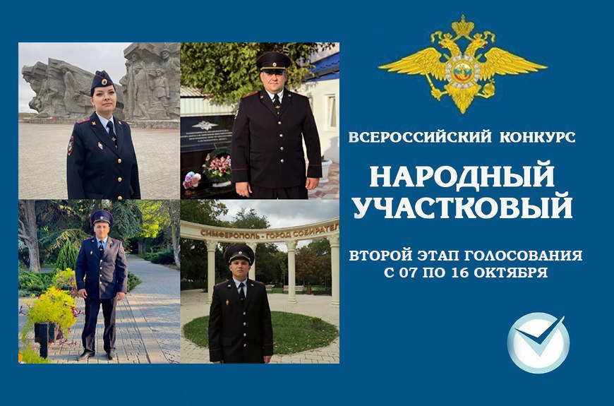 Поддержим евпаторийского участкового во 2 этапе конкурса!