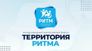 Международный инклюзивный форум лидеров социальных изменений «Территория Ритма» Международный инклюзивный форум лидеров социальных изменений «Территория Ритма»