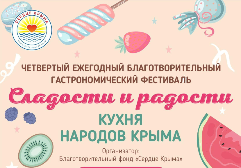 В Евпатории пройдет ежегодный благотворительный гастрофестиваль «Сладости и радости»