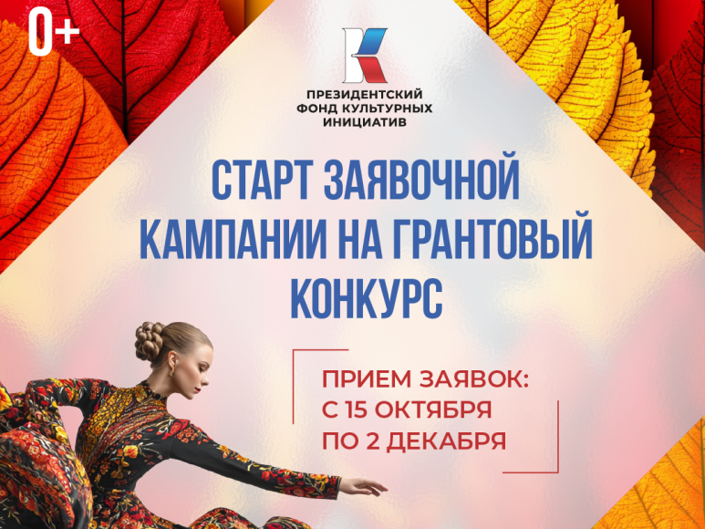 Началась заявочная кампания на новый конкурс Президентского фонда культурных инициатив
