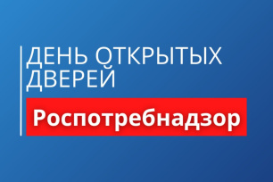 Роспотребнадзор проводит «День открытых дверей для предпринимателей» Роспотребнадзор проводит «День открытых дверей для предпринимателей»