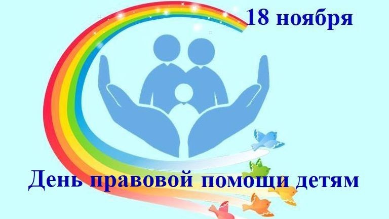 18 ноября в Крыму пройдет Всероссийский день правовой помощи детям