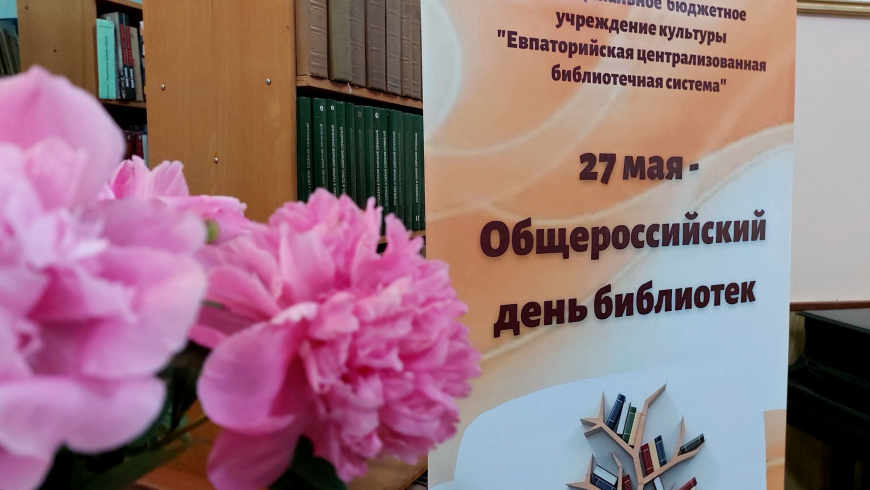 Евпатория отметила день библиотек-2025