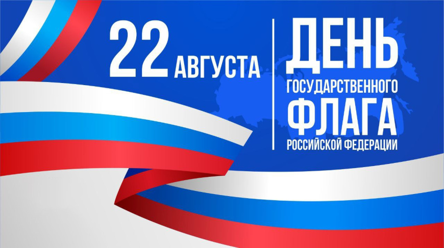 Поздравления руководства города с Днем Государственного флага Российской Федерации