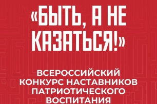 Всероссийский конкурс наставников патриотического воспитания «Быть, а не казаться!»