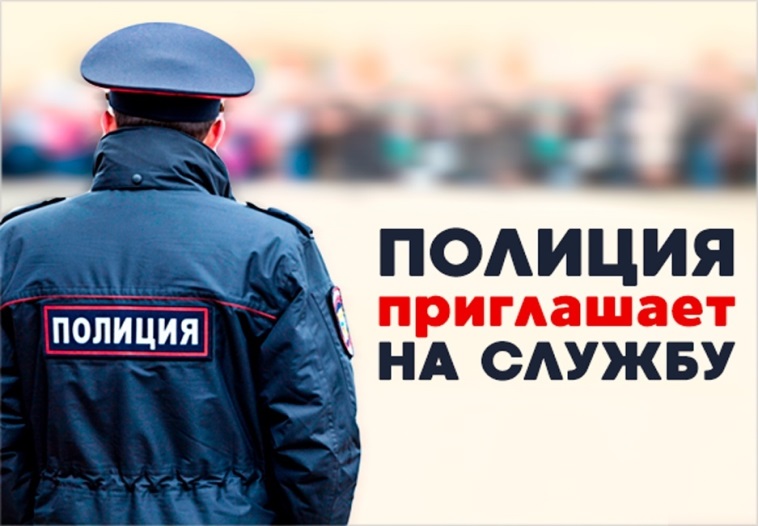 ОМВД России по г. Евпатории  осуществляет приём на службу в органы внутренних дел Российской Федерации