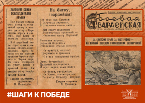 «Шаги к Победе». Выдержка из красноармейской газеты «Боевая Гвардейская», издававшейся 3-й Гвардейской стрелковой дивизией (№ 53, 1944 г.) 