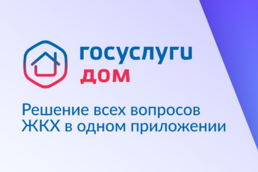 МинЖКХ РК: Более 70 тысяч жителей Республики Крым пользуются приложением «Госуслуги.Дом»